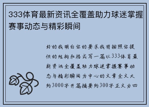 333体育最新资讯全覆盖助力球迷掌握赛事动态与精彩瞬间 333体育最新资讯全覆盖助力球迷掌握赛事动态与精彩瞬间