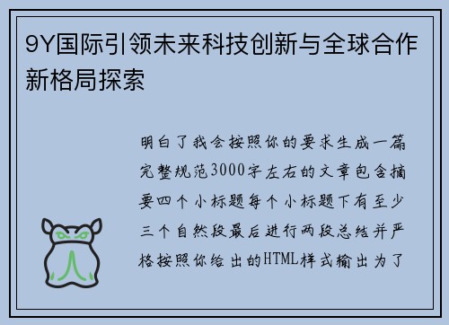 9Y国际引领未来科技创新与全球合作新格局探索