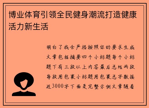 博业体育引领全民健身潮流打造健康活力新生活