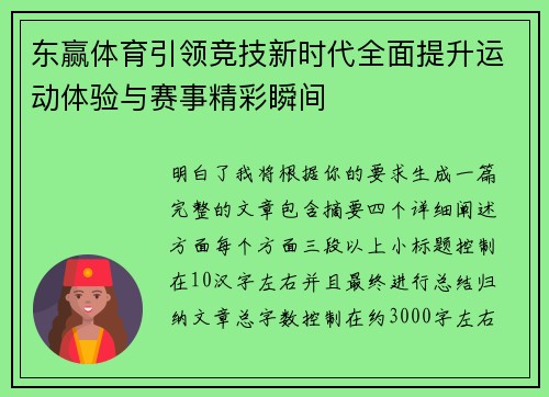 东赢体育引领竞技新时代全面提升运动体验与赛事精彩瞬间