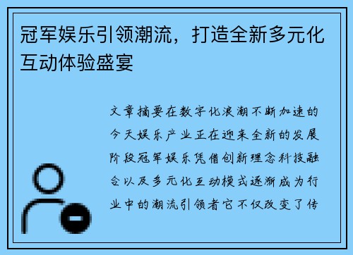 冠军娱乐引领潮流，打造全新多元化互动体验盛宴