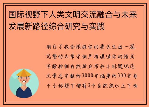 国际视野下人类文明交流融合与未来发展新路径综合研究与实践