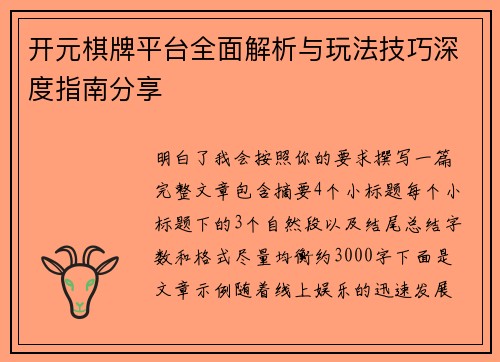 开元棋牌平台全面解析与玩法技巧深度指南分享
