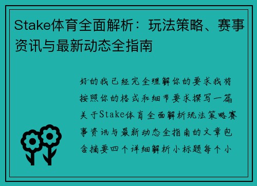 Stake体育全面解析：玩法策略、赛事资讯与最新动态全指南