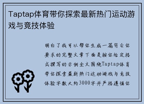 Taptap体育带你探索最新热门运动游戏与竞技体验