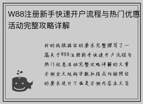 W88注册新手快速开户流程与热门优惠活动完整攻略详解