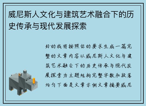 威尼斯人文化与建筑艺术融合下的历史传承与现代发展探索