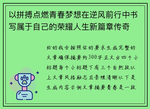 以拼搏点燃青春梦想在逆风前行中书写属于自己的荣耀人生新篇章传奇