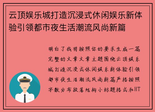 云顶娱乐城打造沉浸式休闲娱乐新体验引领都市夜生活潮流风尚新篇