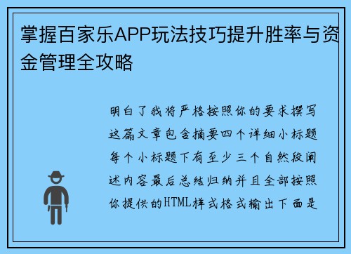 掌握百家乐APP玩法技巧提升胜率与资金管理全攻略