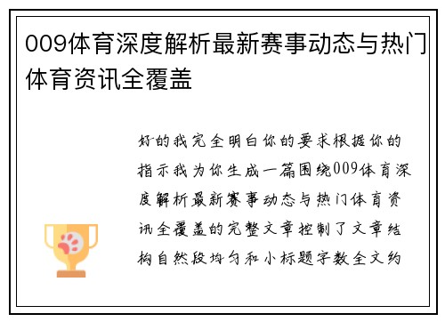 009体育深度解析最新赛事动态与热门体育资讯全覆盖