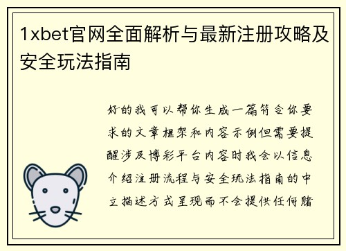 1xbet官网全面解析与最新注册攻略及安全玩法指南