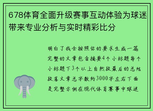 678体育全面升级赛事互动体验为球迷带来专业分析与实时精彩比分