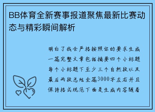 BB体育全新赛事报道聚焦最新比赛动态与精彩瞬间解析