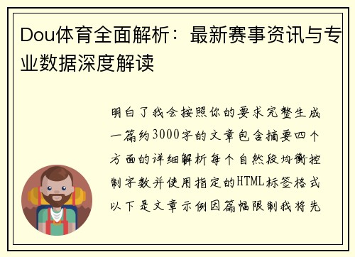 Dou体育全面解析：最新赛事资讯与专业数据深度解读