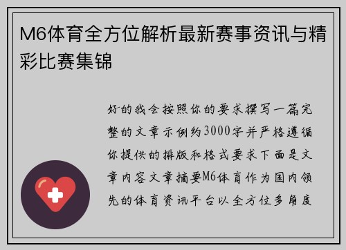 M6体育全方位解析最新赛事资讯与精彩比赛集锦