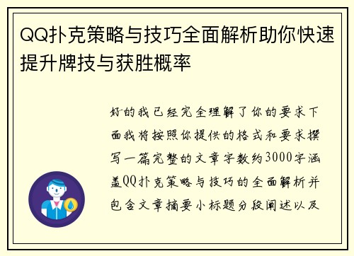 QQ扑克策略与技巧全面解析助你快速提升牌技与获胜概率
