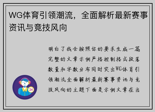 WG体育引领潮流,全面解析最新赛事资讯与竞技风向 WG体育引领潮流,全面解析最新赛事资讯与竞技风向