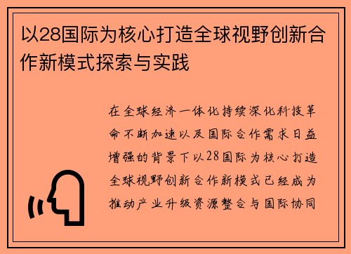以28国际为核心打造全球视野创新合作新模式探索与实践