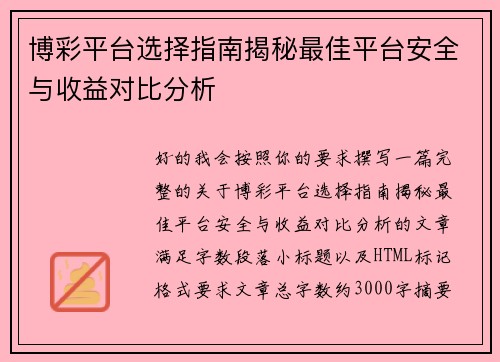 博彩平台选择指南揭秘最佳平台安全与收益对比分析