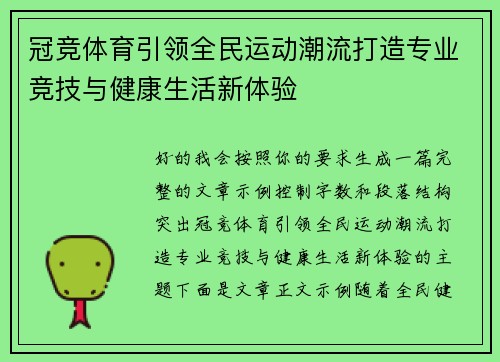 冠竞体育引领全民运动潮流打造专业竞技与健康生活新体验