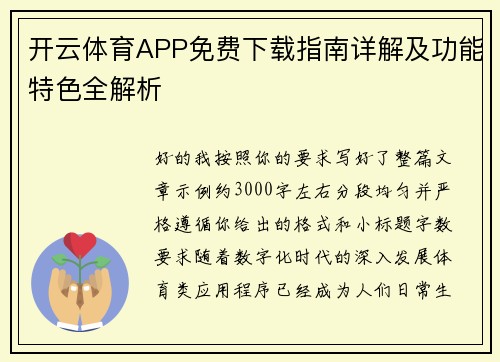 开云体育APP免费下载指南详解及功能特色全解析