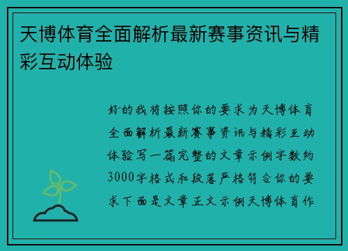 天博体育全面解析最新赛事资讯与精彩互动体验