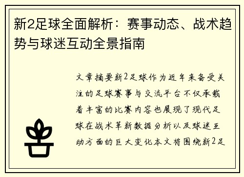 新2足球全面解析：赛事动态、战术趋势与球迷互动全景指南