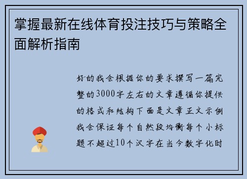 掌握最新在线体育投注技巧与策略全面解析指南 掌握最新在线体育投注技巧与策略全面解析指南