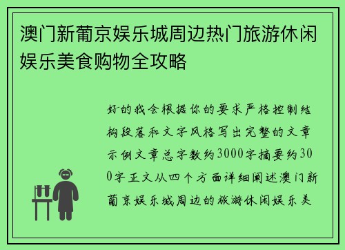 澳门新葡京娱乐城周边热门旅游休闲娱乐美食购物全攻略