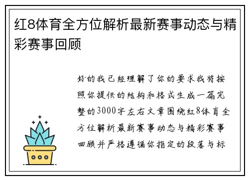 红8体育全方位解析最新赛事动态与精彩赛事回顾