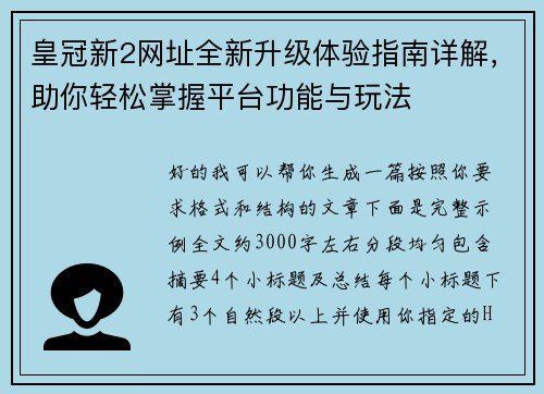 皇冠新2网址全新升级体验指南详解，助你轻松掌握平台功能与玩法
