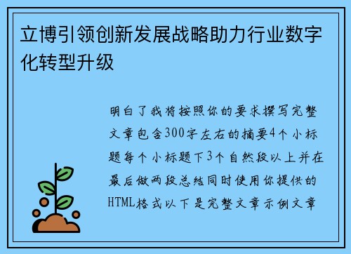立博引领创新发展战略助力行业数字化转型升级