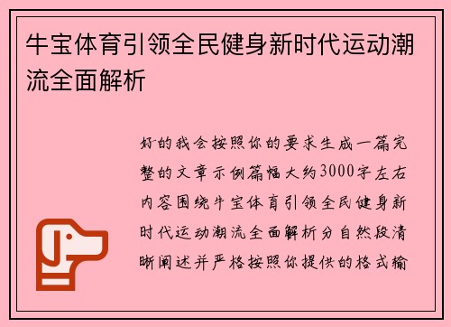 牛宝体育引领全民健身新时代运动潮流全面解析 牛宝体育引领全民健身新时代运动潮流全面解析