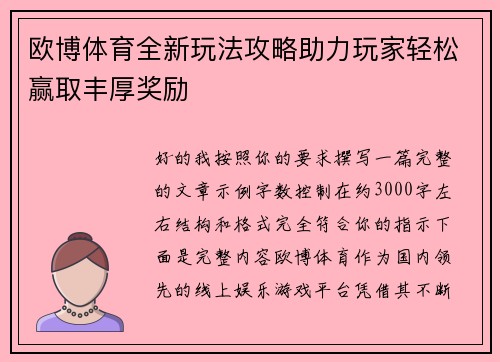 欧博体育全新玩法攻略助力玩家轻松赢取丰厚奖励