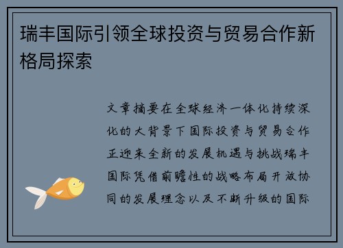 瑞丰国际引领全球投资与贸易合作新格局探索