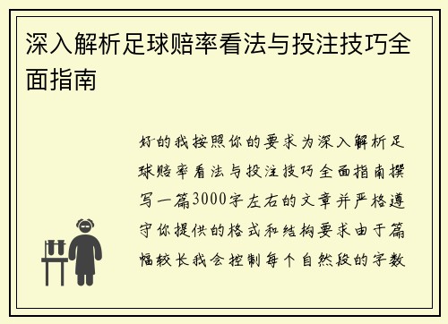 深入解析足球赔率看法与投注技巧全面指南
