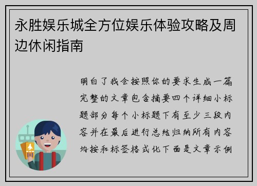 永胜娱乐城全方位娱乐体验攻略及周边休闲指南