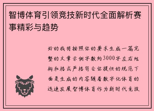智博体育引领竞技新时代全面解析赛事精彩与趋势