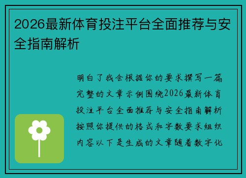 2026最新体育投注平台全面推荐与安全指南解析