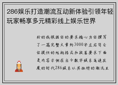 286娱乐打造潮流互动新体验引领年轻玩家畅享多元精彩线上娱乐世界