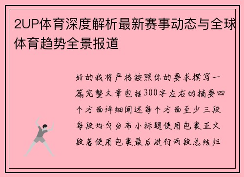 2UP体育深度解析最新赛事动态与全球体育趋势全景报道