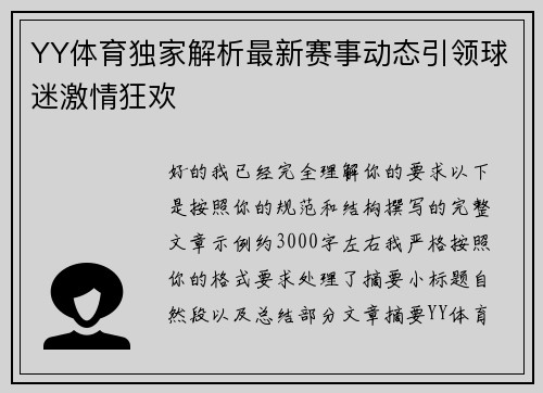YY体育独家解析最新赛事动态引领球迷激情狂欢