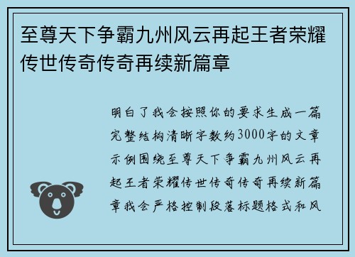 至尊天下争霸九州风云再起王者荣耀传世传奇传奇再续新篇章