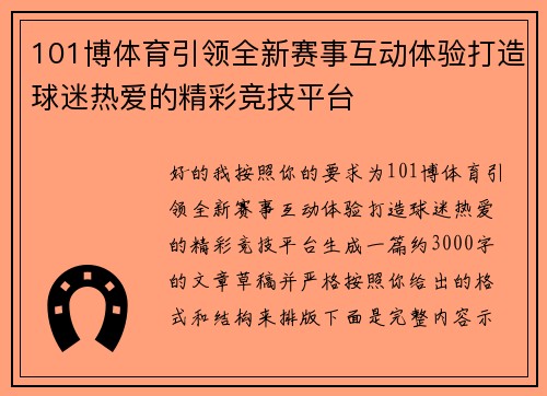 101博体育引领全新赛事互动体验打造球迷热爱的精彩竞技平台