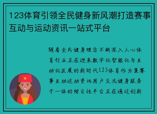 123体育引领全民健身新风潮打造赛事互动与运动资讯一站式平台