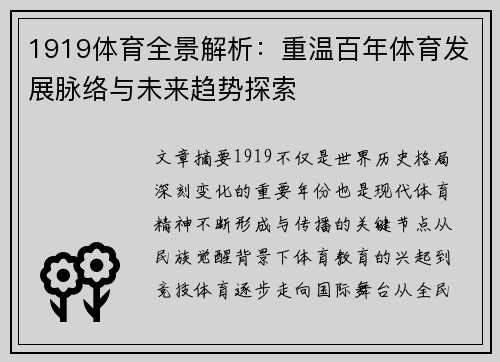 1919体育全景解析：重温百年体育发展脉络与未来趋势探索