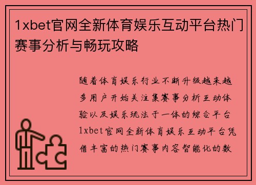 1xbet官网全新体育娱乐互动平台热门赛事分析与畅玩攻略