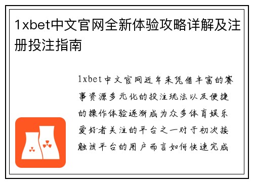 1xbet中文官网全新体验攻略详解及注册投注指南
