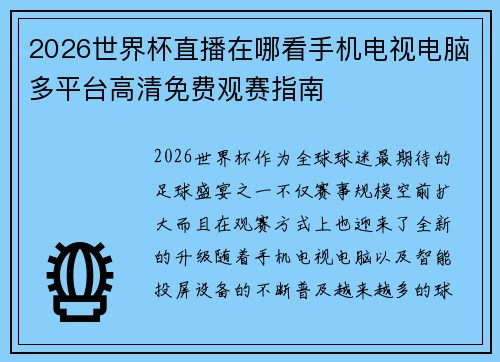 2026世界杯直播在哪看手机电视电脑多平台高清免费观赛指南